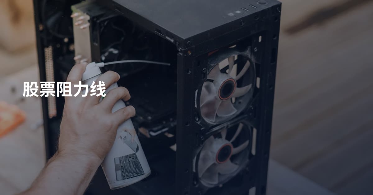 股票阻力线