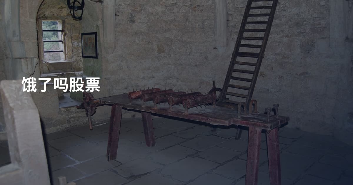 饿了吗股票