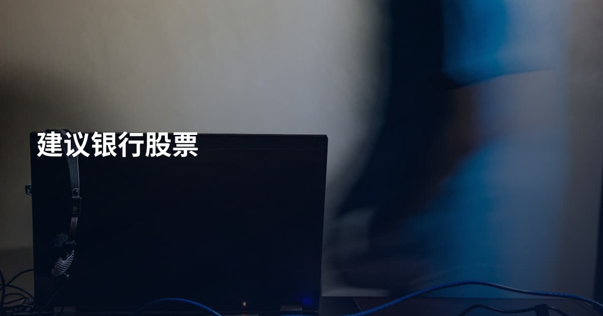 建议银行股票