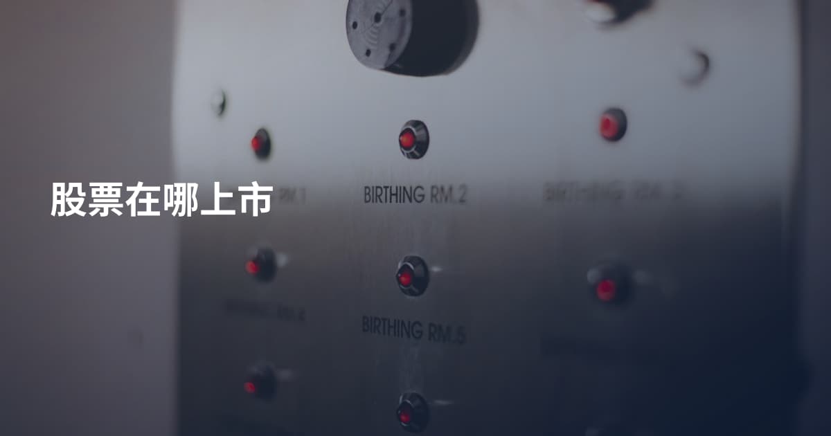股票在哪上市