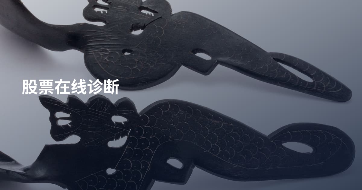 股票在线诊断