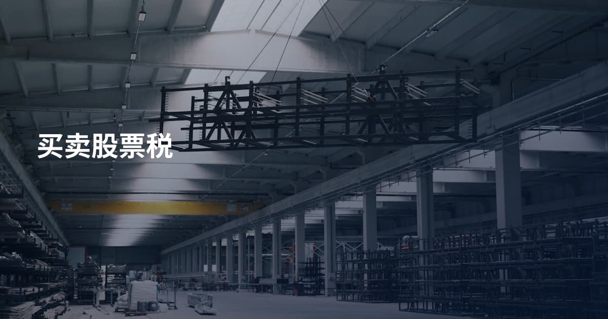 买卖股票税