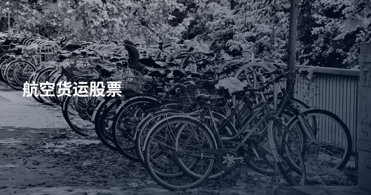 航空货运股票