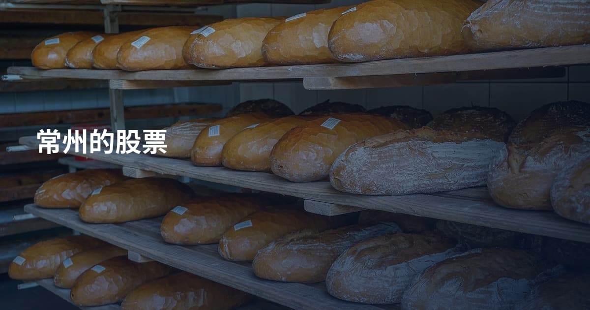 常州的股票