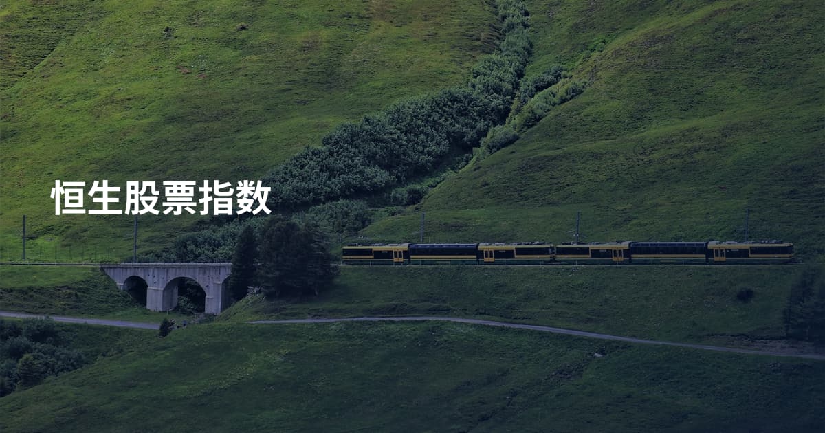 恒生股票指数