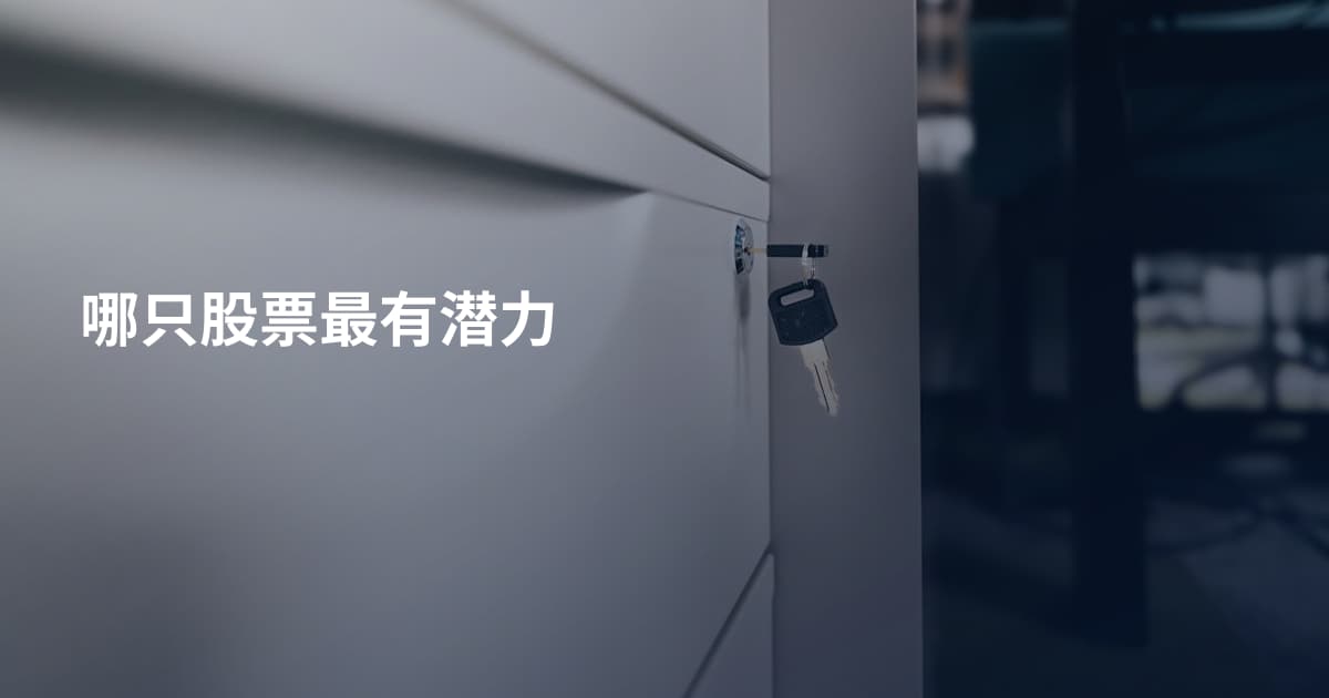 哪只股票最有潜力