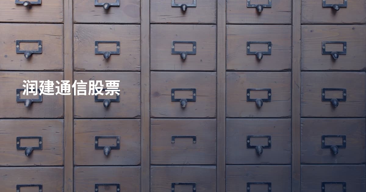 润建通信股票
