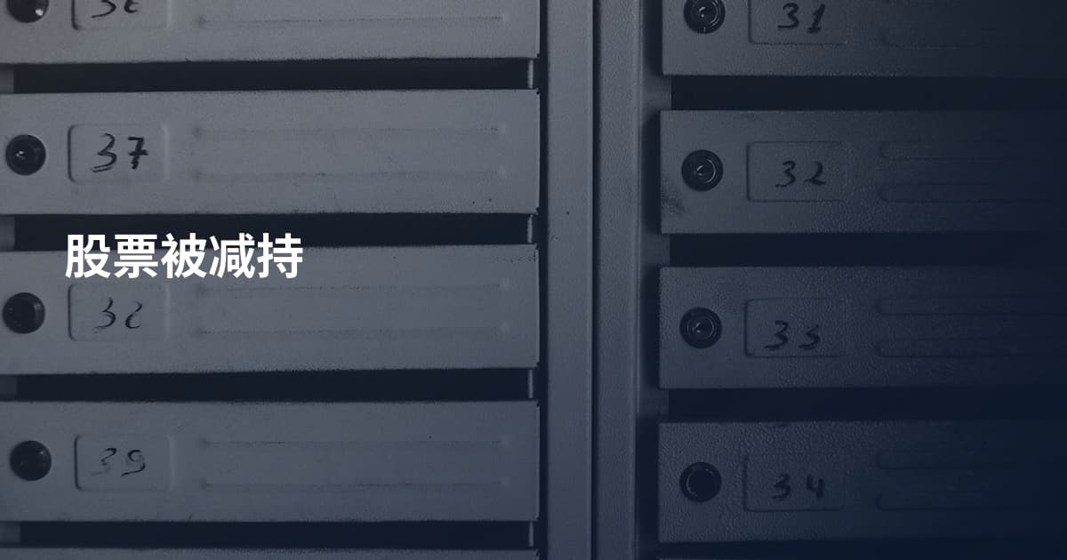 股票被减持