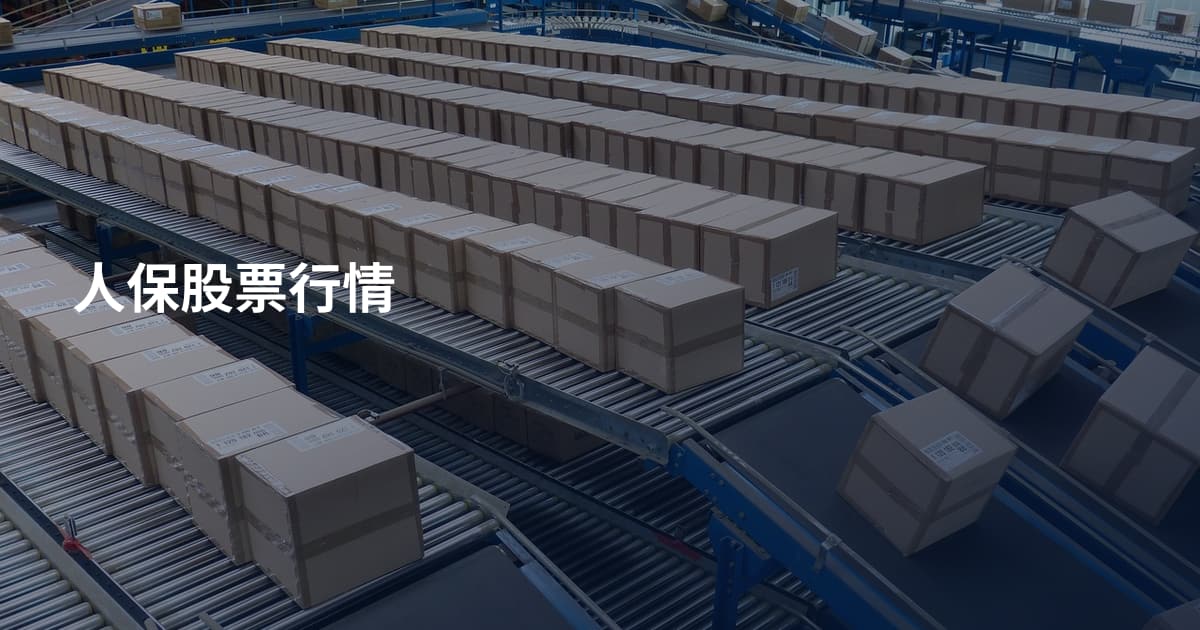 人保股票行情