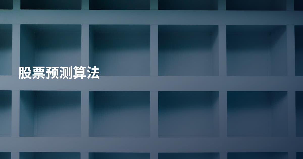 股票预测算法