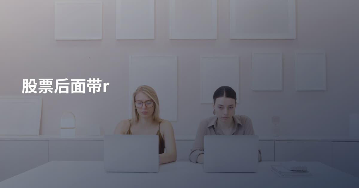 股票后面带r
