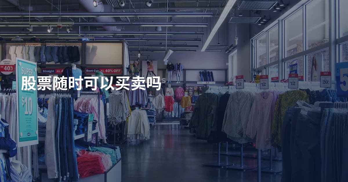 股票随时可以买卖吗