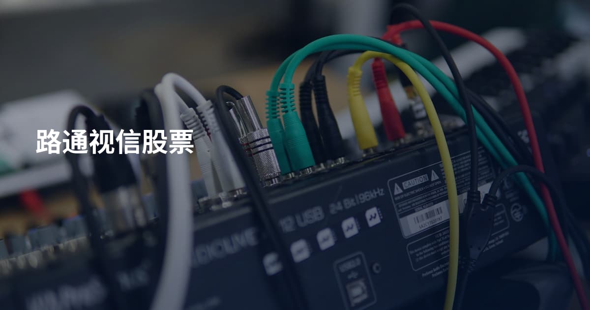 路通视信股票