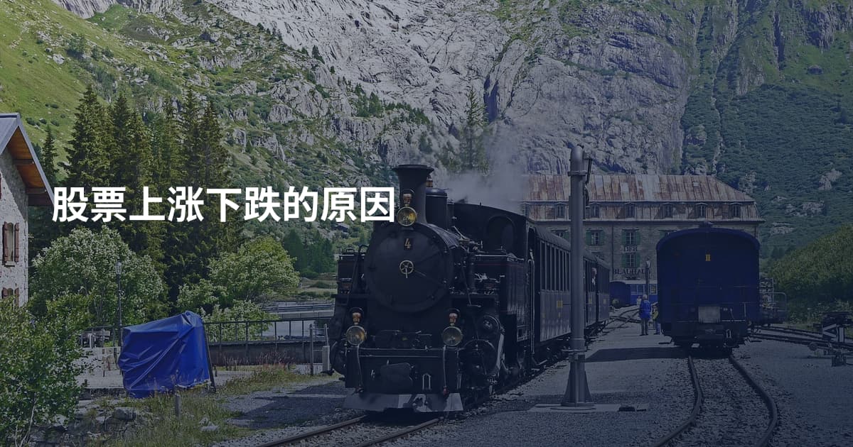 股票上涨下跌的原因