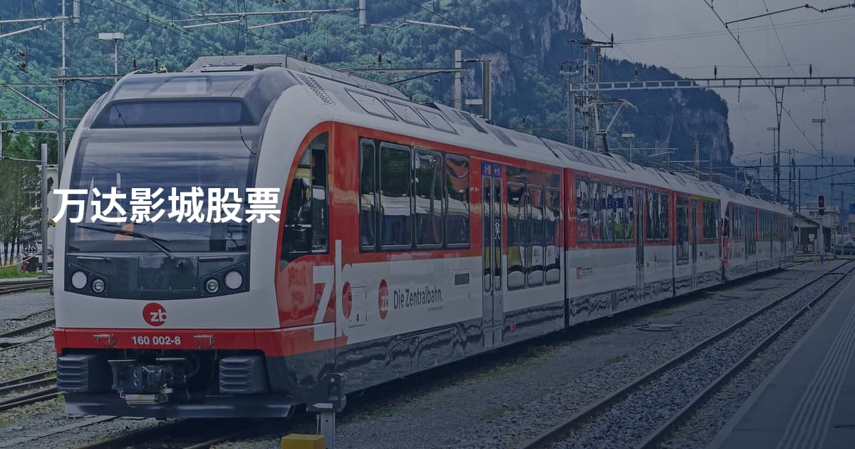 万达影城股票