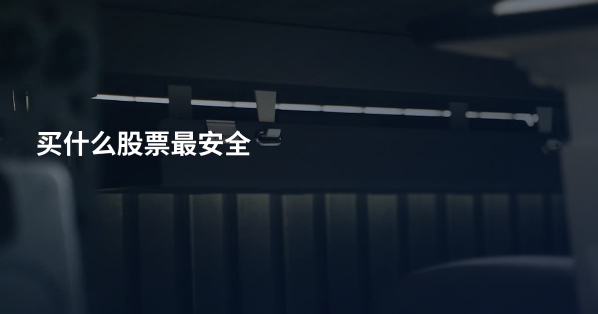 买什么股票最安全