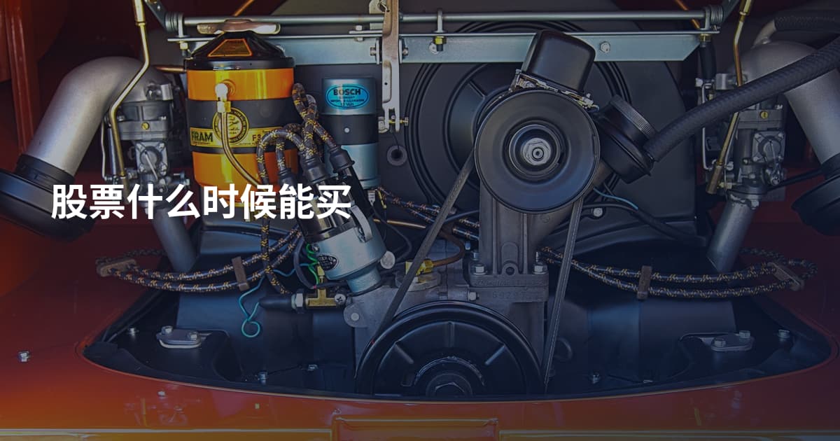 股票什么时候能买