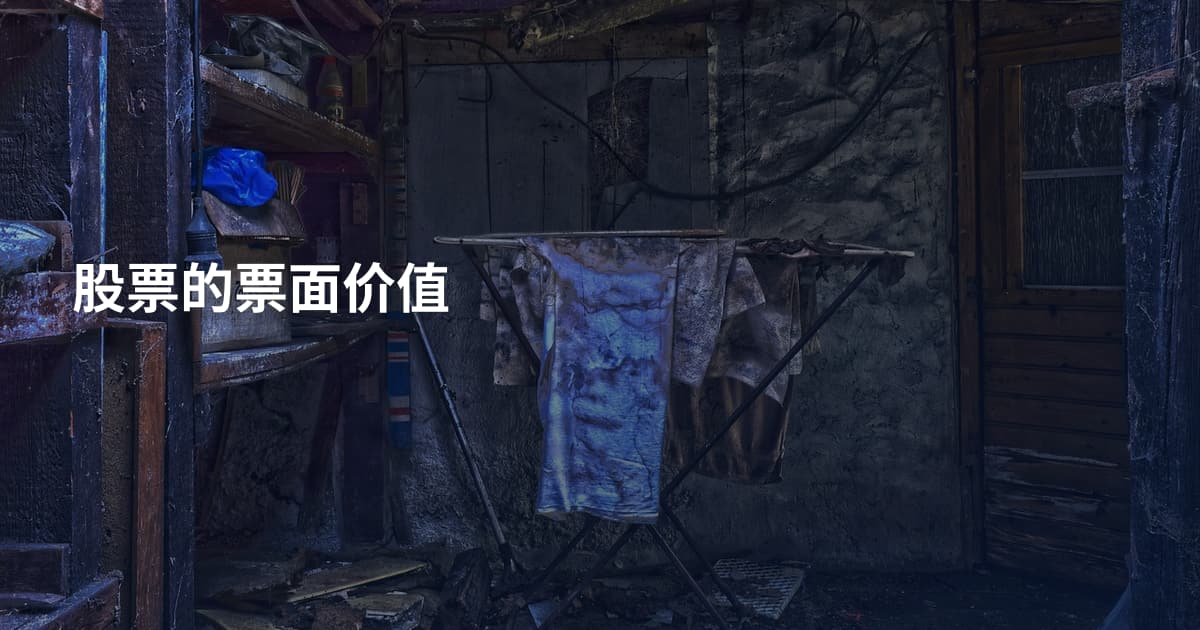 股票的票面价值