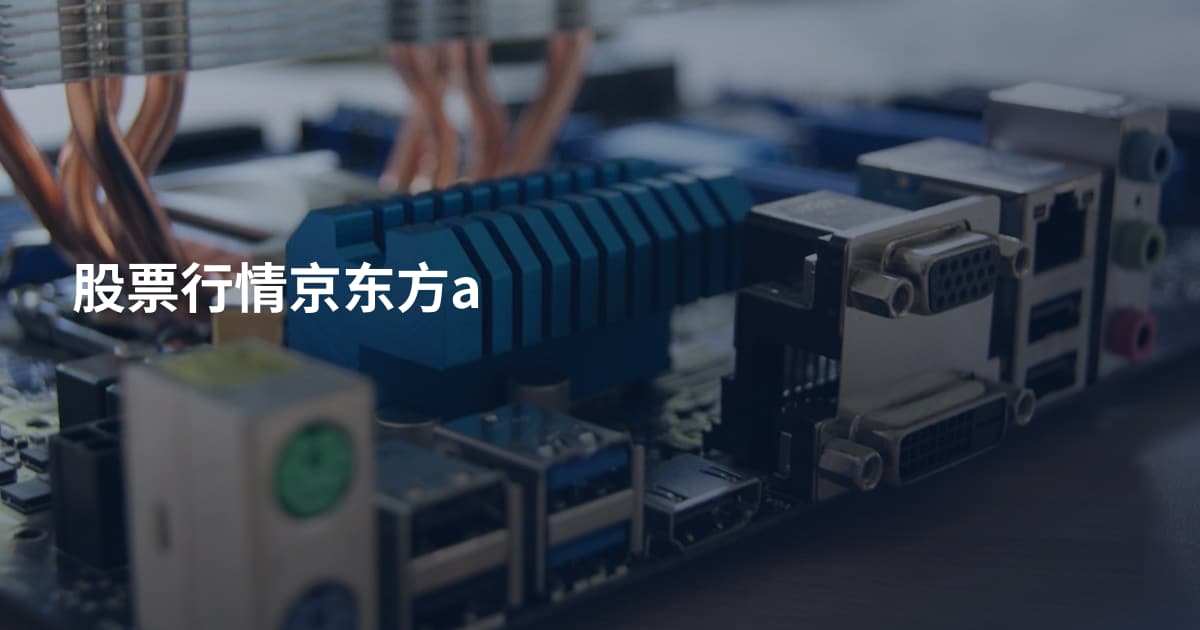 股票行情京东方a