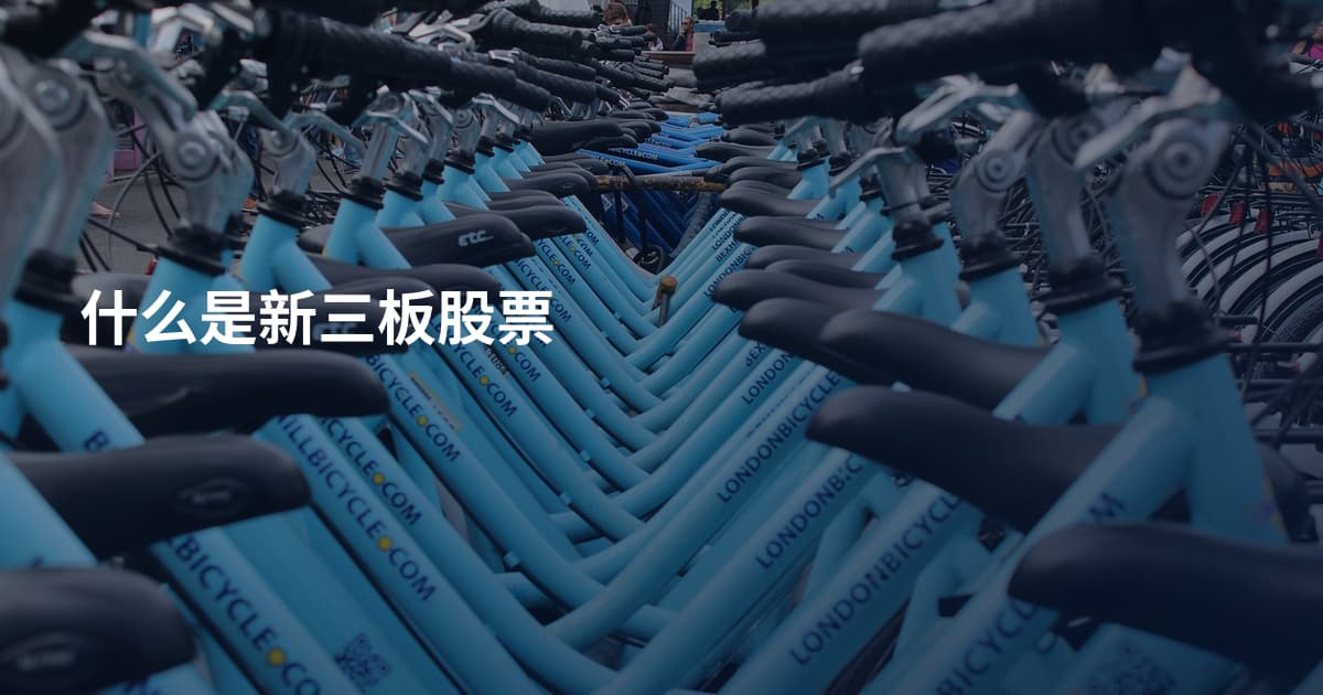 什么是新三板股票