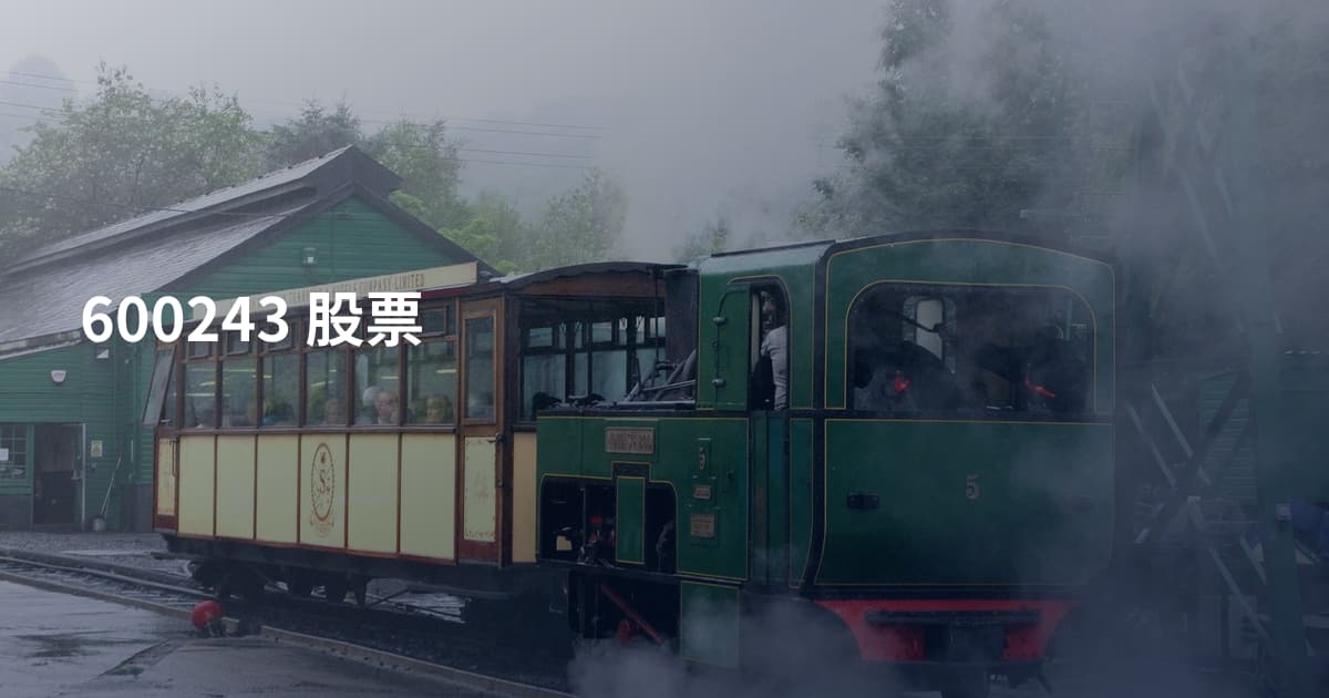 600243 股票