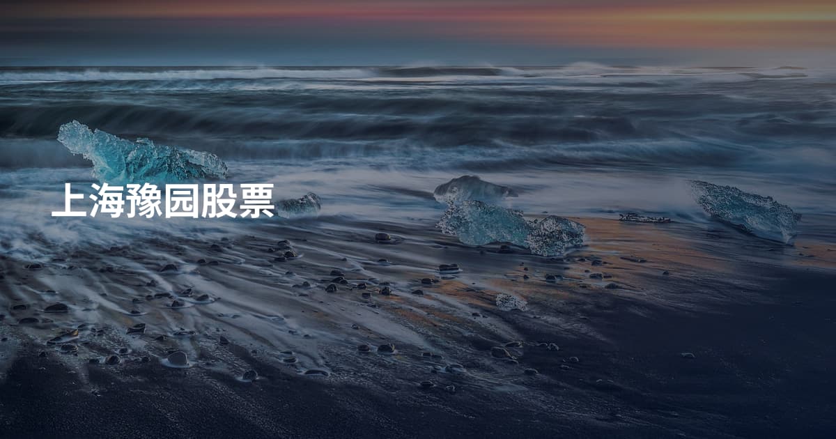 上海豫园股票
