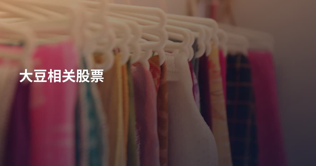 大豆相关股票