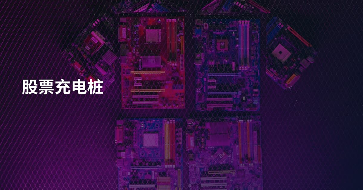 股票充电桩