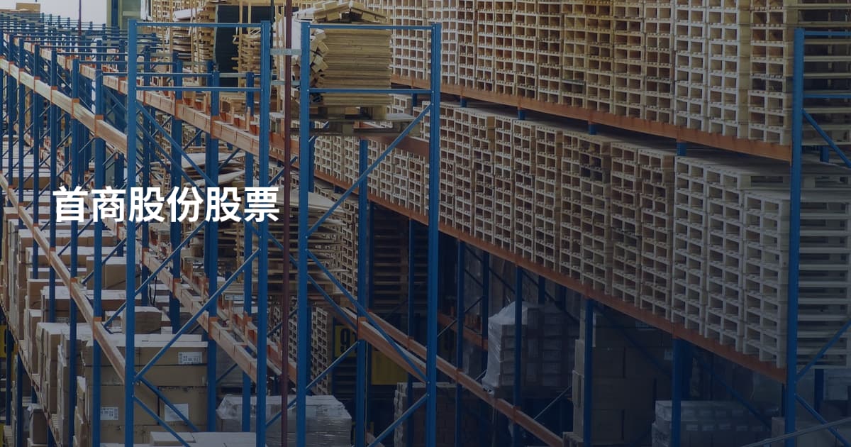 首商股份股票