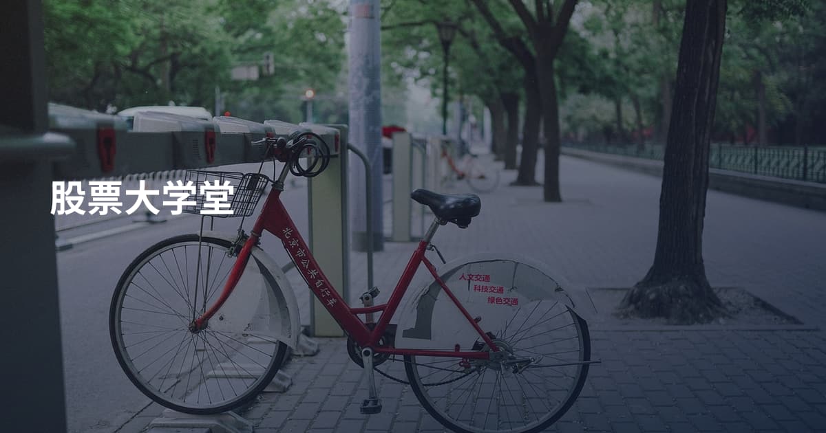 股票大学堂