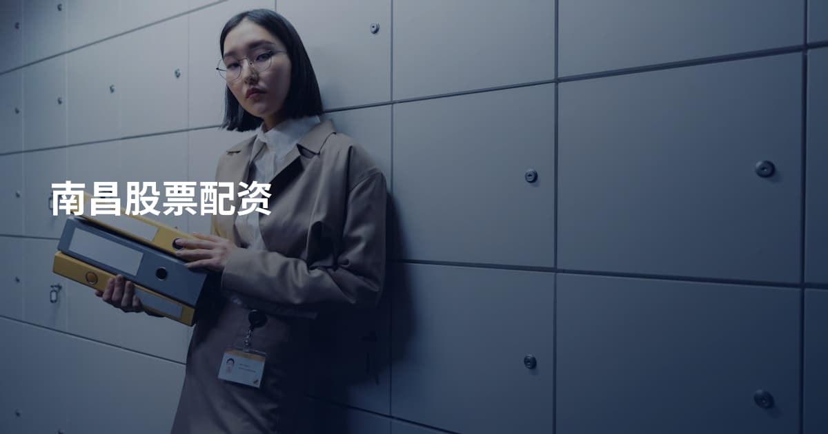南昌股票配资