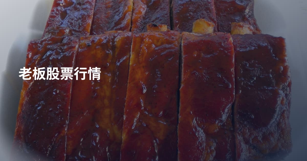 老板股票行情