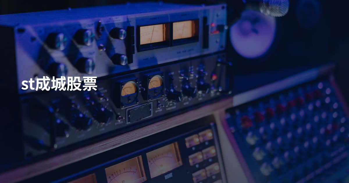 st成城股票