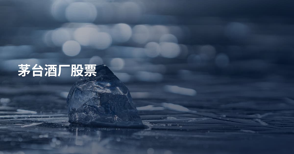 茅台酒厂股票