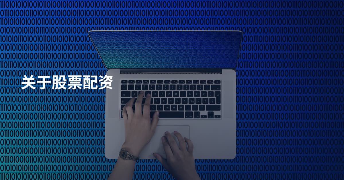 关于股票配资