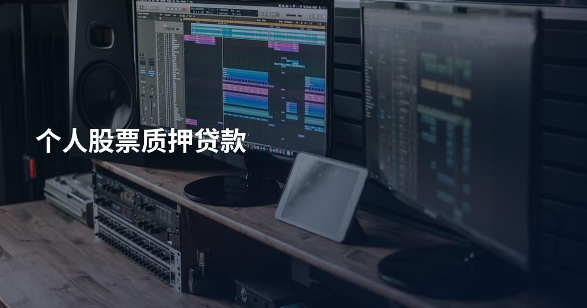 个人股票质押贷款