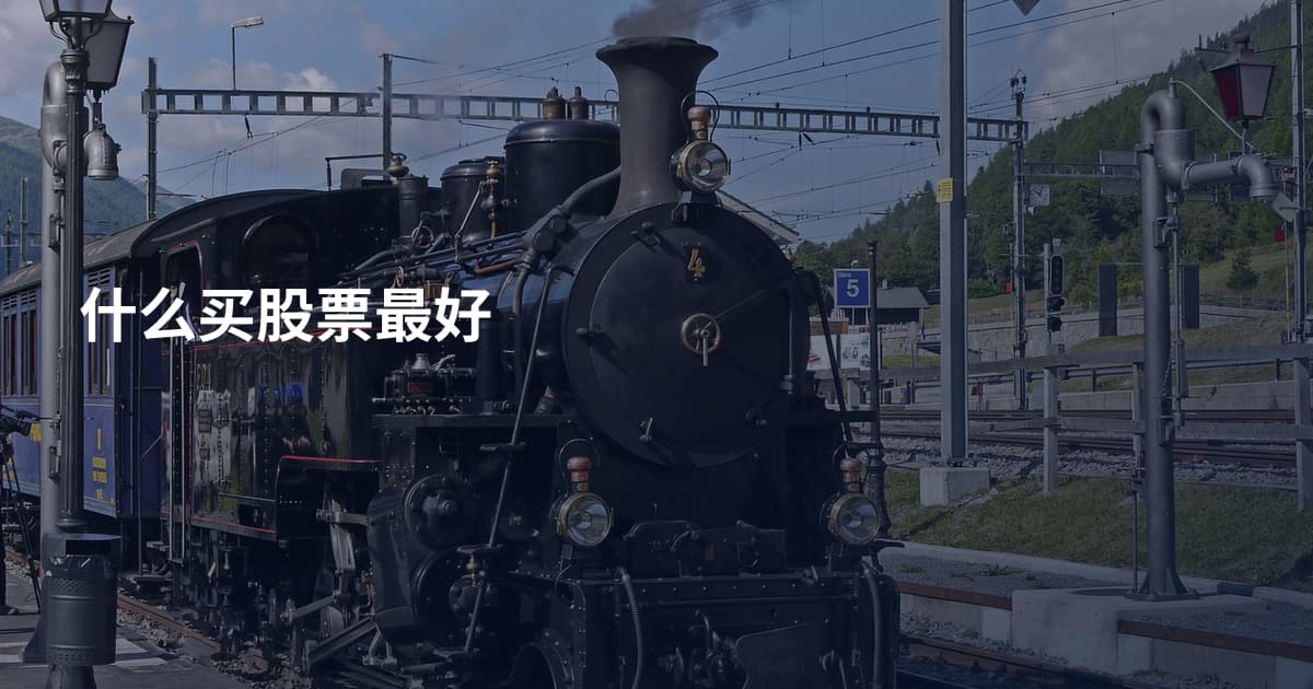 什么买股票最好