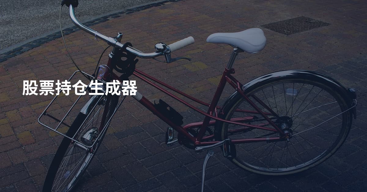 股票持仓生成器