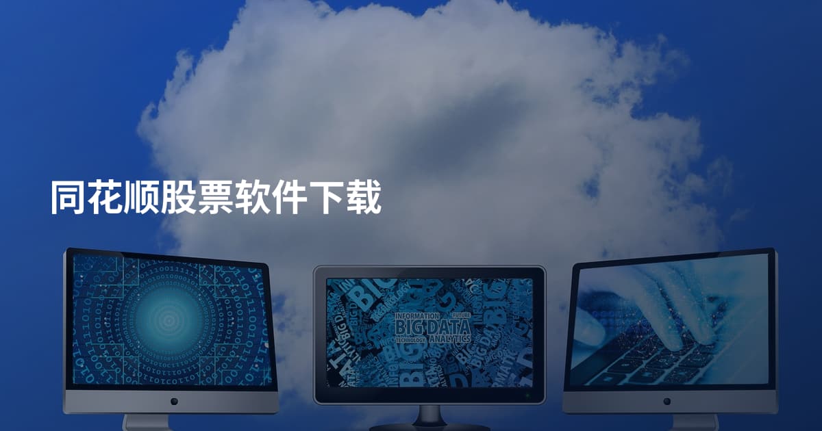 同花顺股票软件下载