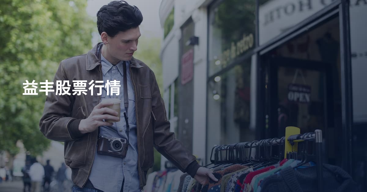 益丰股票行情
