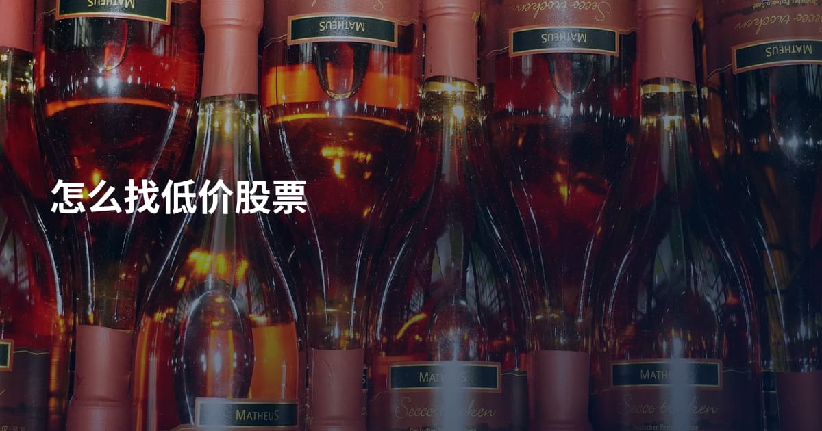 怎么找低价股票