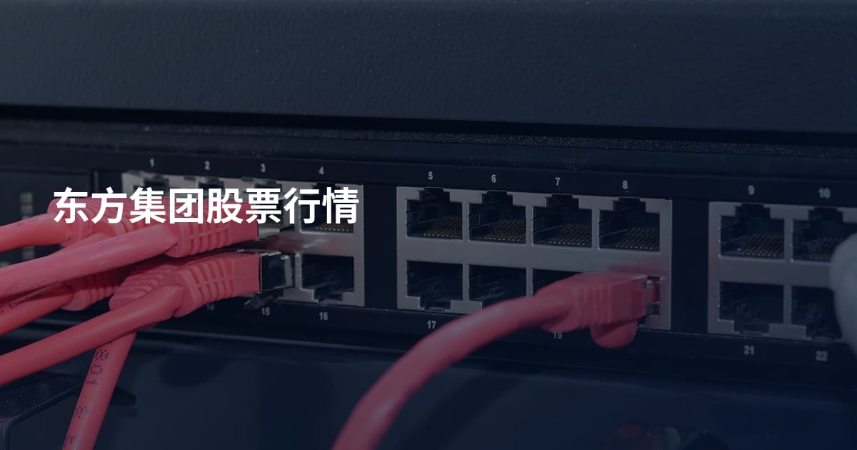 东方集团股票行情