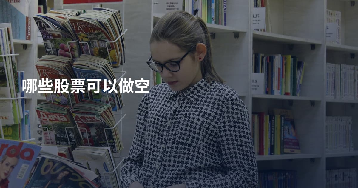 哪些股票可以做空
