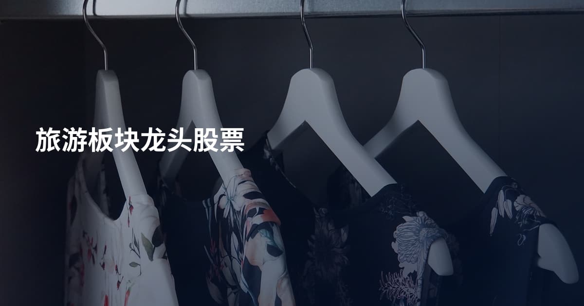 旅游板块龙头股票