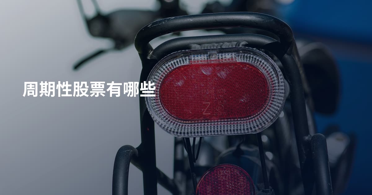 周期性股票有哪些