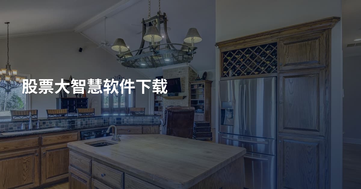 股票大智慧软件下载