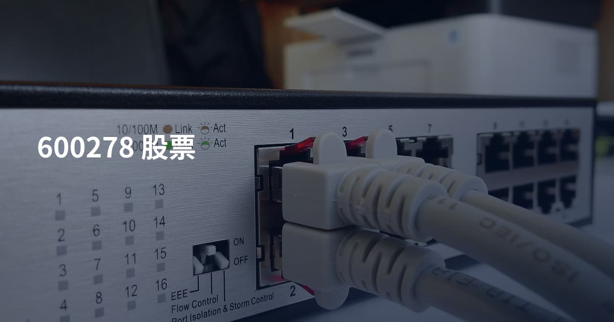 600278 股票