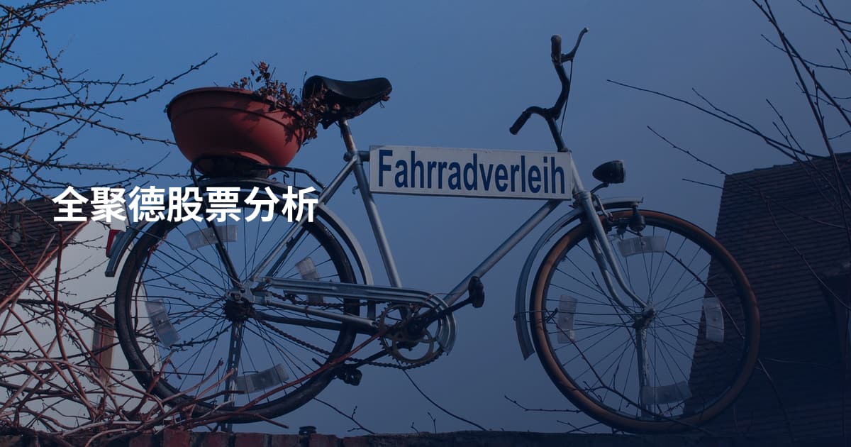 全聚德股票分析
