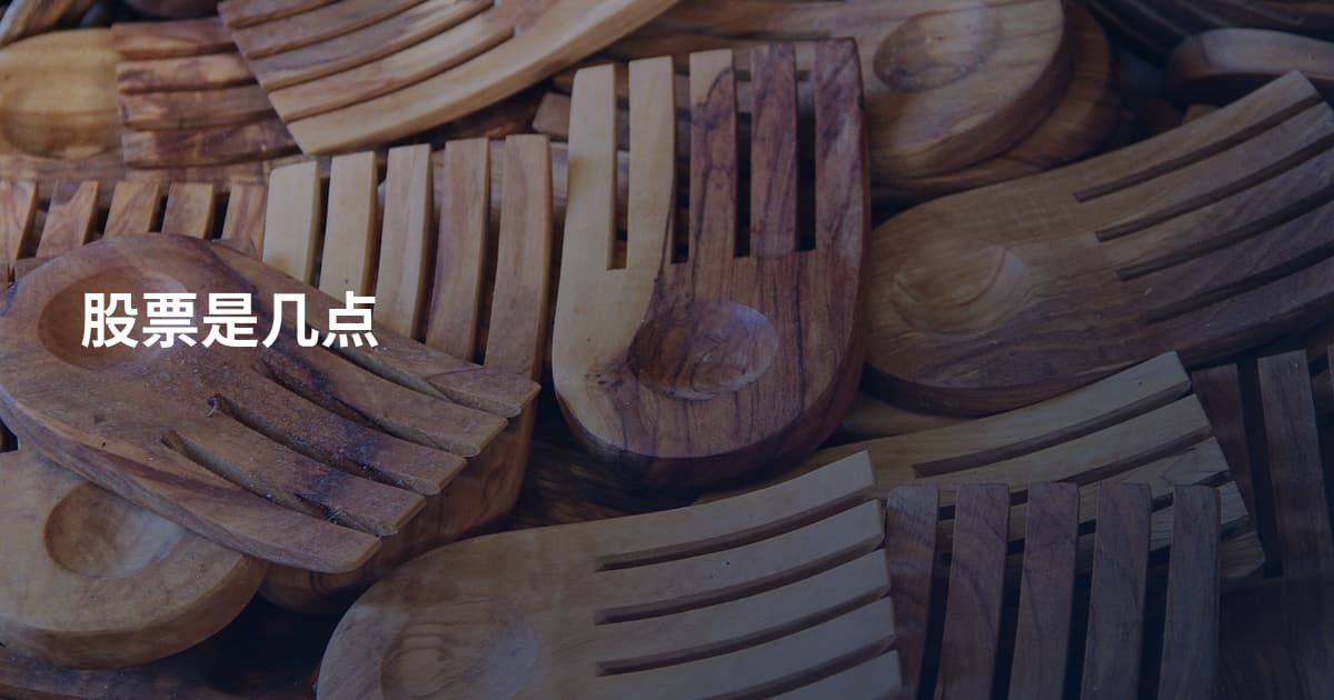 股票是几点