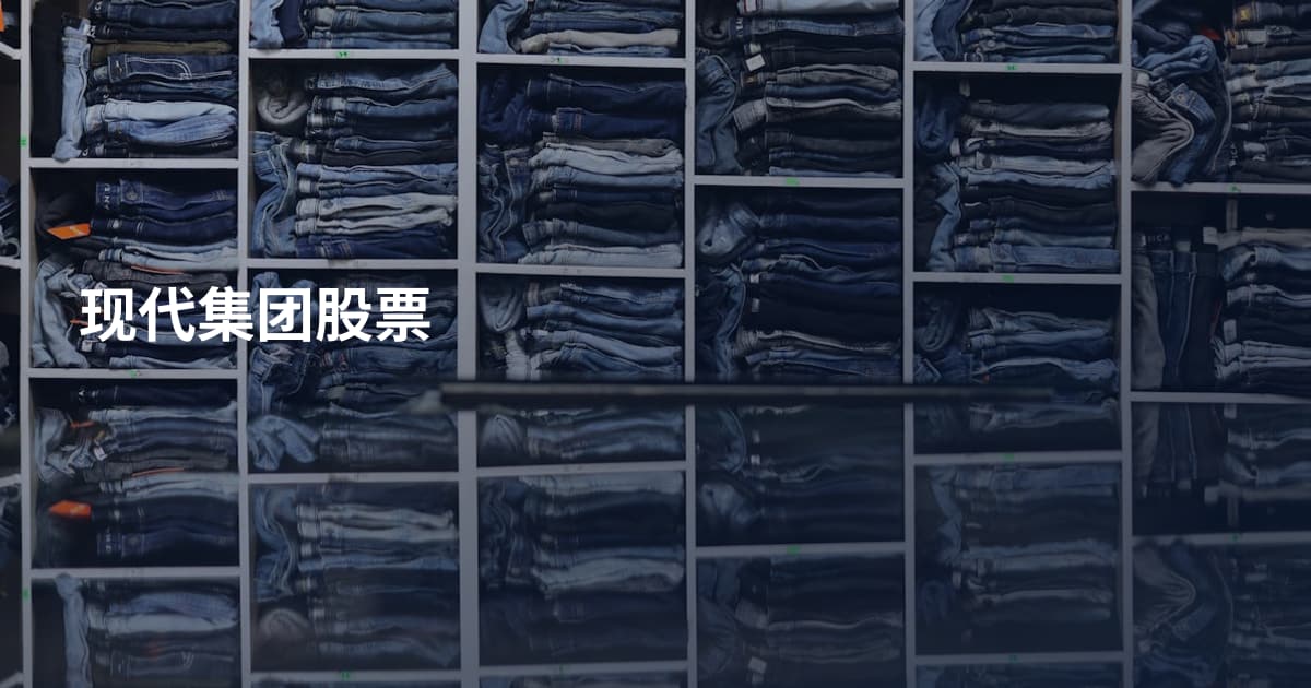 现代集团股票